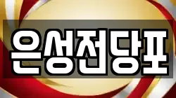 은성전당포