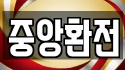 중앙환전