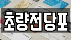 부산광역시 중구 대창동2가 전당포, 상품권판매, 상품권매매, 환전