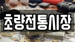 초량전통시장