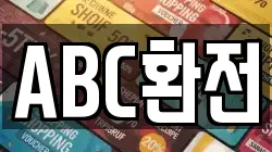 ABC환전