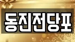동진전당포