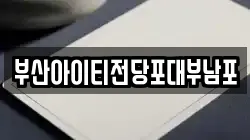부산아이티전당포대부남포
