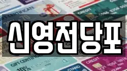 신영전당포