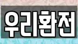 우리환전