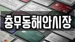 충무동해안시장