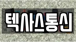 텍사스통신