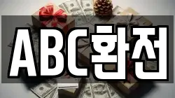 ABC환전