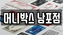 머니박스 남포점