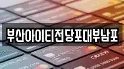 부산아이티전당포대부남포
