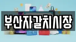 부산자갈치시장
