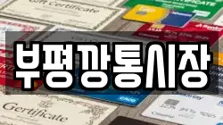 부평깡통시장