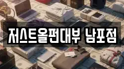 부산광역시 중구 대청동2가 전당포, 상품권판매, 상품권매매, 환전