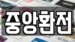 중앙환전