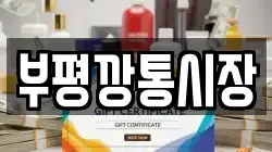 부평깡통시장