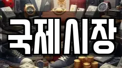 국제시장