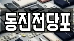 동진전당포