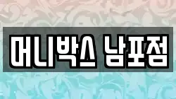 머니박스 남포점