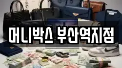 머니박스 부산역지점