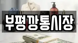 부평깡통시장