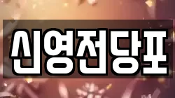신영전당포