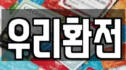 우리환전