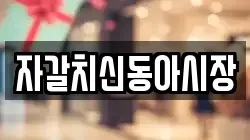 자갈치신동아시장