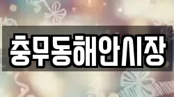 충무동해안시장