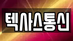 텍사스통신