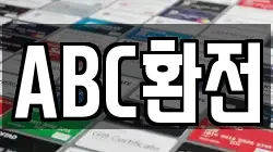 ABC환전