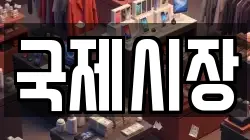 국제시장