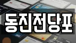동진전당포