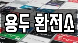 용두 환전소