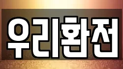 우리환전