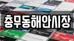 충무동해안시장