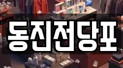 동진전당포