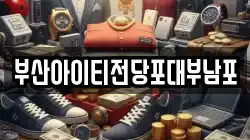 부산아이티전당포대부남포