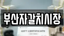부산자갈치시장