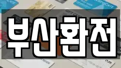 부산환전