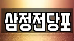 삼정전당포