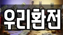 우리환전
