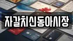 자갈치신동아시장