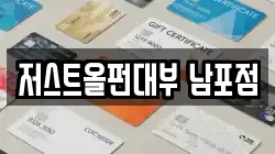 저스트올펀대부 남포점