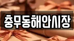 충무동해안시장