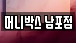 머니박스 남포점