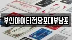 부산아이티전당포대부남포