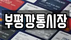 부평깡통시장