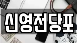 신영전당포
