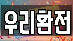 우리환전