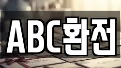 ABC환전